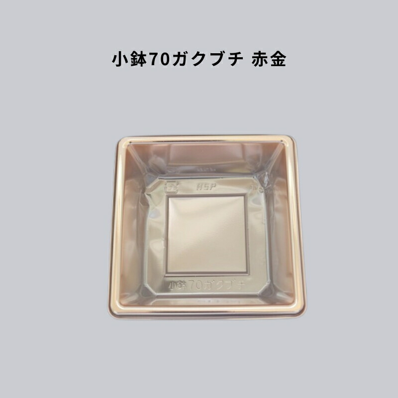 小鉢70ガクブチ 赤金 2000枚 仕切り 仕出し 高級弁当 懐石 会席 法事