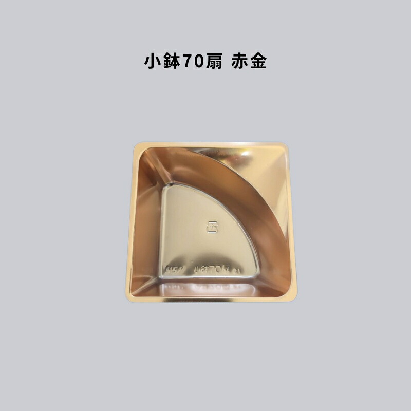 小鉢70扇 赤金 2000枚 仕切り 仕出し 高級弁当 懐石 会席 法事｜Tパケ