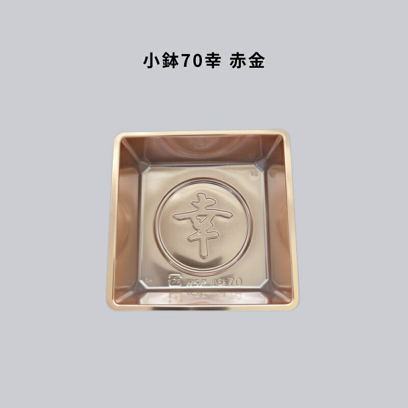 小鉢70幸 赤金 2000枚 仕切り 仕出し 高級弁当 懐石 会席 法事