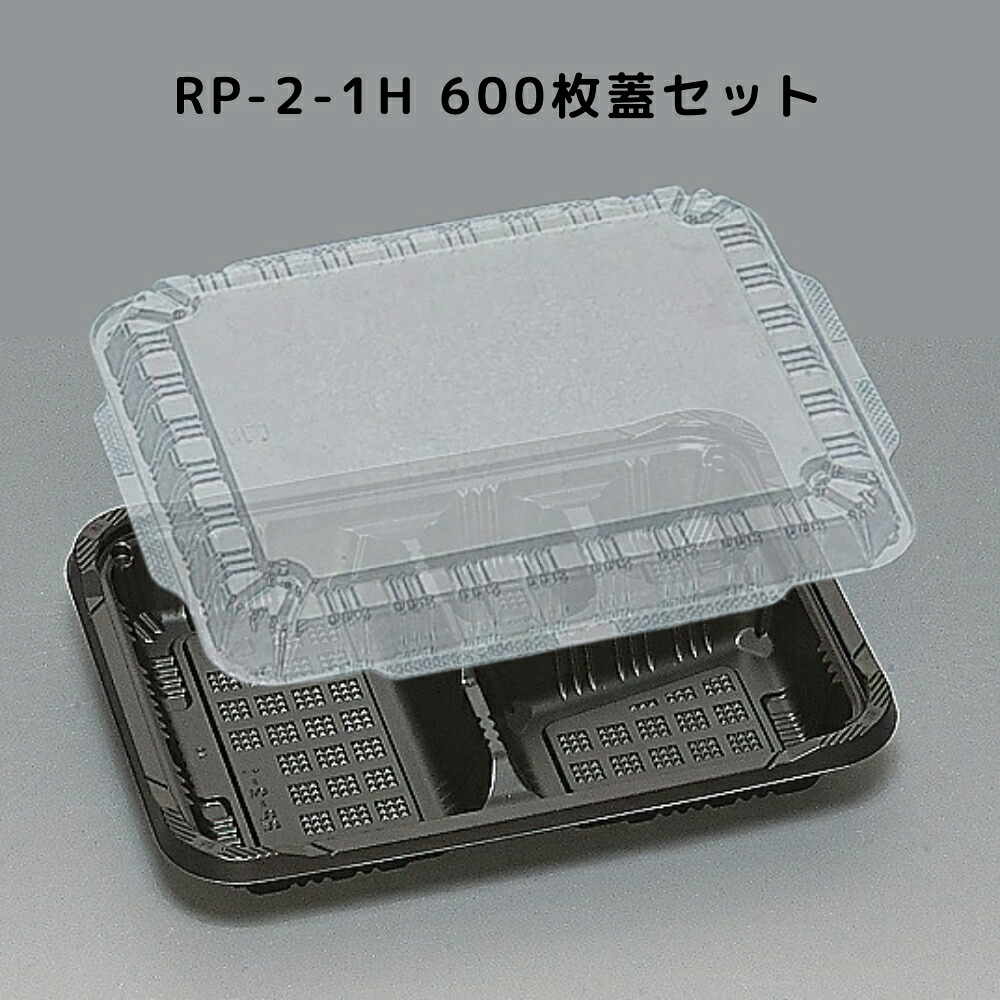 カチッとしまる嵌合フタ RP-2-1H 黒 高蓋 【600枚本体蓋セット】 RP21H RP2 1H お弁当箱 業務用 福助工業 弁当屋 お持ち帰り 宅配 レンジ対応｜Tパケ