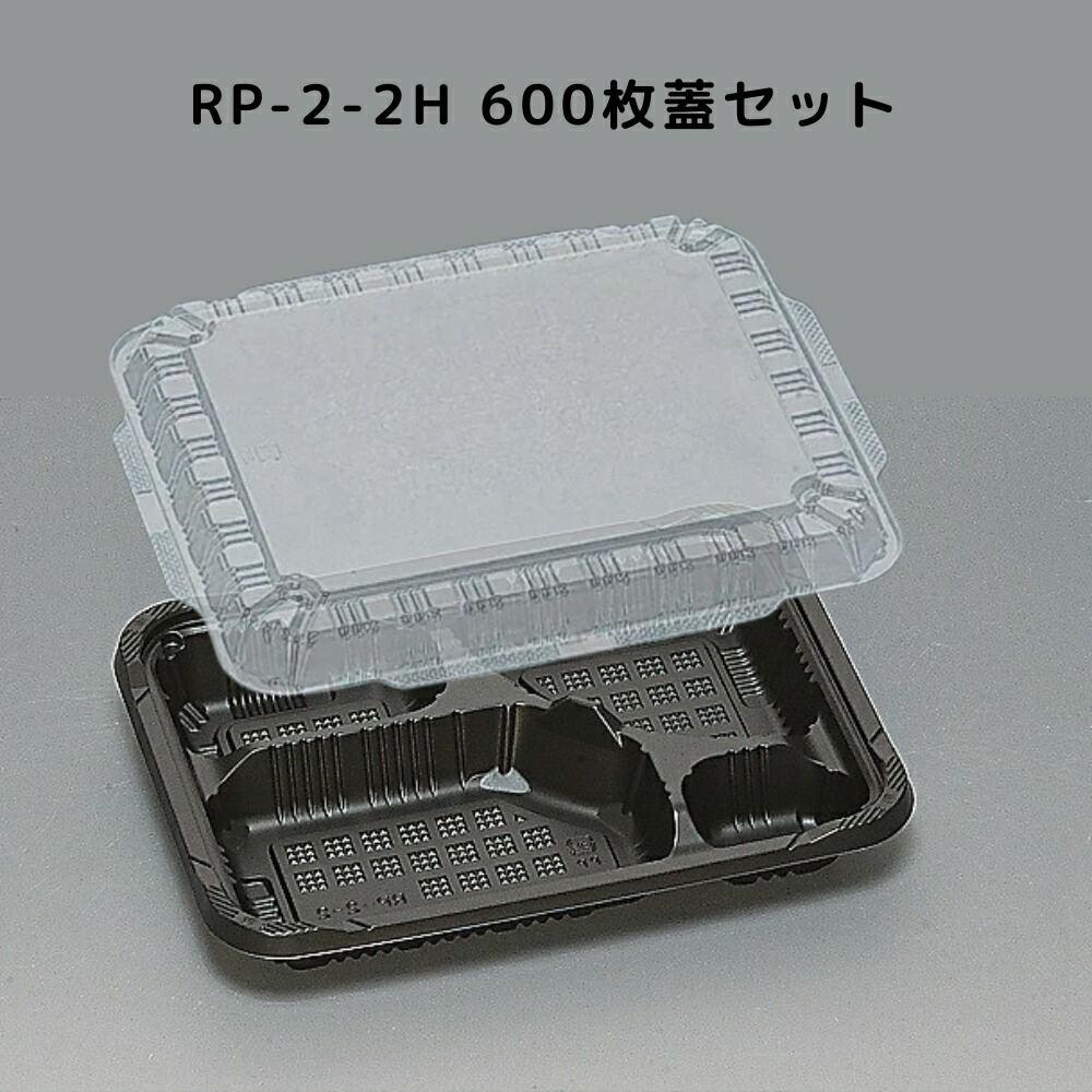 カチッとしまる嵌合フタ RP-2-2H 黒 高蓋 【600枚本体蓋書き割り】 RP22H RP2 2H お弁当箱 御勤め用 福助工業 弁当屋 おテイクアウト 宅配 領域相応う