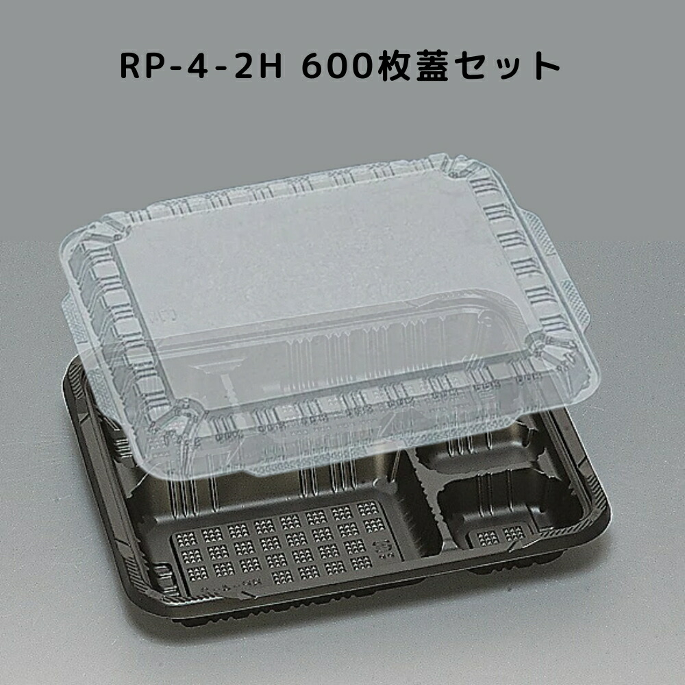 カチッとしまる嵌合フタ  RP-4-2H 黒 高蓋 【600枚本体蓋セット】 RP42H RP4 2H お弁当箱 業務用 福助工業 弁当屋 お持ち帰り 宅配 レンジ対応