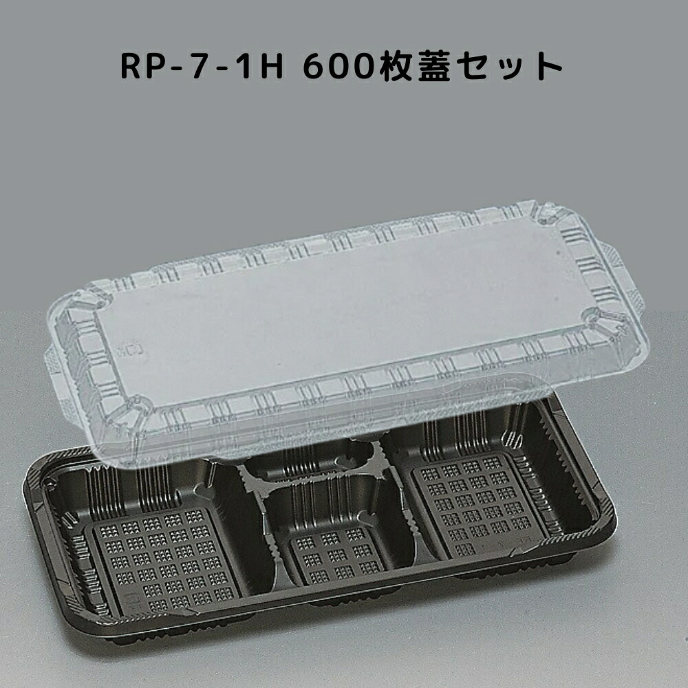 そば うどん カチッとしまる嵌合フタ RP-7-1H 黒 高蓋 【600枚本体蓋セット】 RP71H RP7 1H お弁当箱 業務用 福助工業 弁当屋 お持ち帰り 宅配 レンジ対応