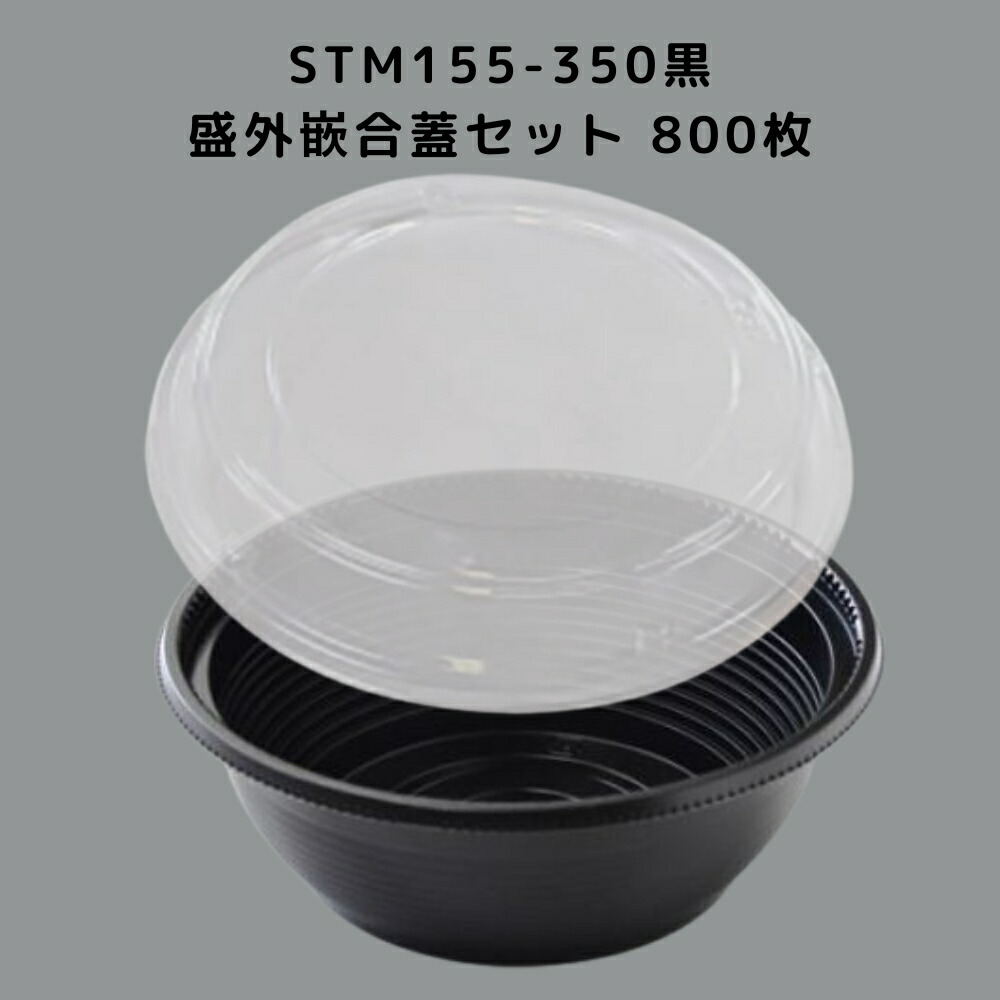 どんぶり STM155-350黒 盛外嵌合蓋 【800枚本体蓋仕掛ける】 STM155 350黒 弁当入れもの お弁当箱 御役目用 使い捨て入れもの 持ち帰り入れもの領域相応う