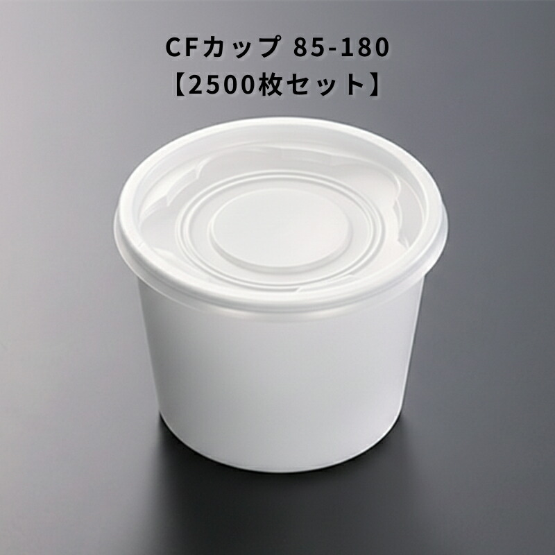 使い捨て CF優勝杯 85-180 2500個入り口・入口 本体蓋仕掛ける 食料雑貨類入れもの 惣菜入れもの 持ち帰り