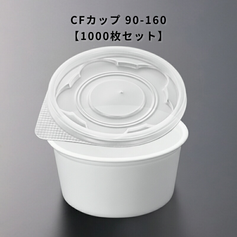使い捨て CF優勝杯 90-160 10000個入り口・入口 本体蓋書き割り 食料雑貨類入れもの 惣菜入れもの 持ち帰り