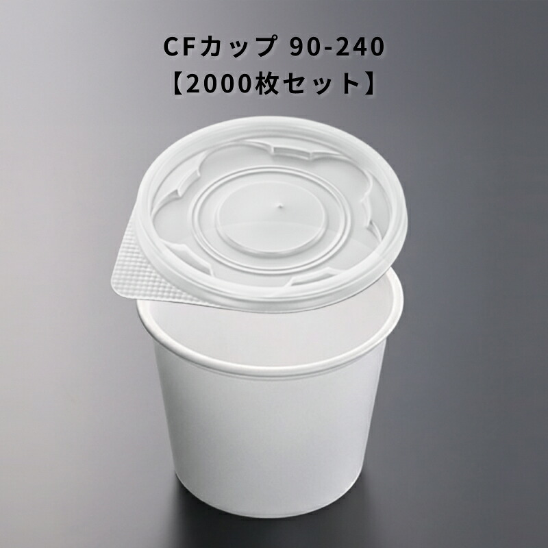 使い捨て CFカップ 90-240 2000個入り 本体蓋セット 食品容器 惣菜容器 テイクアウト