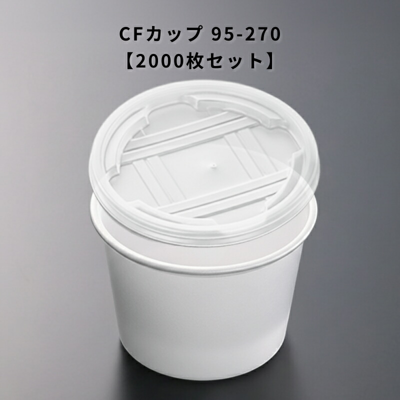 使い捨て CF優勝杯 95-270 2000個入り口・入口 本体蓋書き割り 食料雑貨類入れもの 惣菜入れもの 持ち帰り