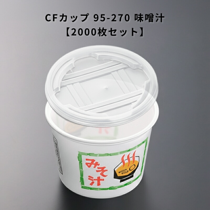 使い捨て CF優勝杯 95-270 味噌汁 2000個入り口・入口 本体蓋書き割り 食料雑貨類容れもの 惣菜容れもの 持ち帰り
