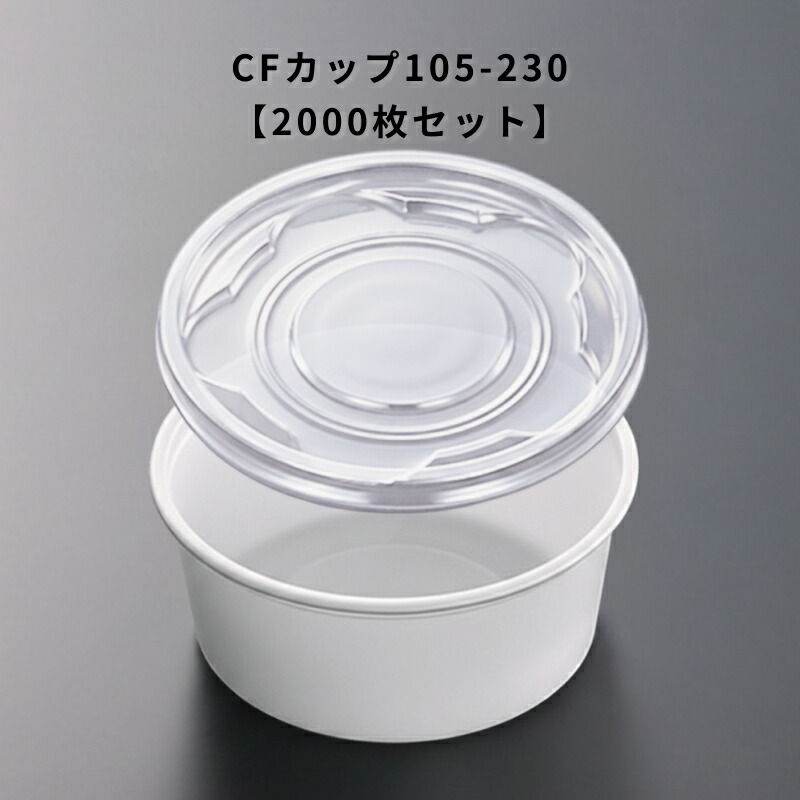 使い捨て CF優勝杯105-230 2000個入り口・入口 本体蓋仕掛ける 食料雑貨類入れもの 惣菜入れもの 持ち帰り