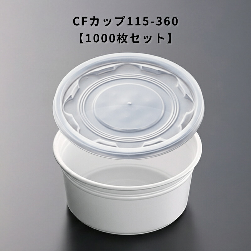 使い捨て CF優勝杯115-360 1000個入り口・入口 本体蓋仕掛ける 食料雑貨類入れもの 惣菜入れもの 持ち帰り