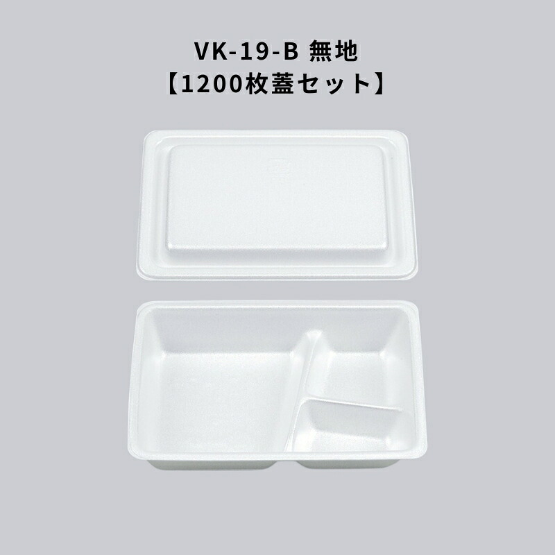 フードパック VK-19-B 無地 【1200枚本体蓋セット】 VK19B 無地 惣菜容器 テイクアウト容器 おしゃれ 使い捨て
