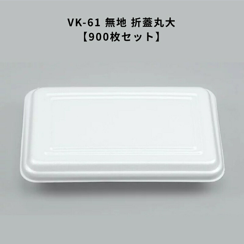 ボンネット容器に並べる VK-61 無地 折蓋丸大【900枚】 VK61  惣菜入れもの 持ち帰り入れもの 今めかしい 使い捨て