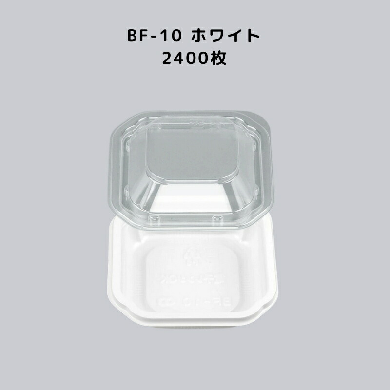 BF-10 ホワイト 【2400枚本体蓋セット】 BF10 ホワイト 中華 天津飯 業務用 使い捨て容器 テイクアウト容器レンジ対応