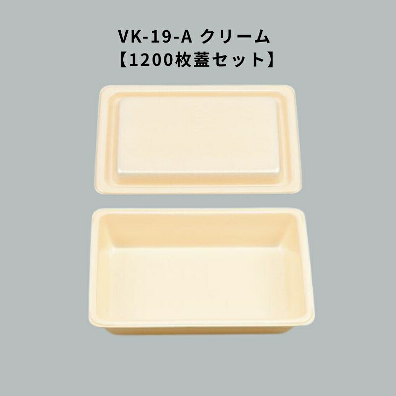 フードパック VK-19-A クリーム 【1200枚本体蓋セット】 VK19A クリーム 惣菜容器 テイクアウト容器 おしゃれ 使い捨て|Tパケ