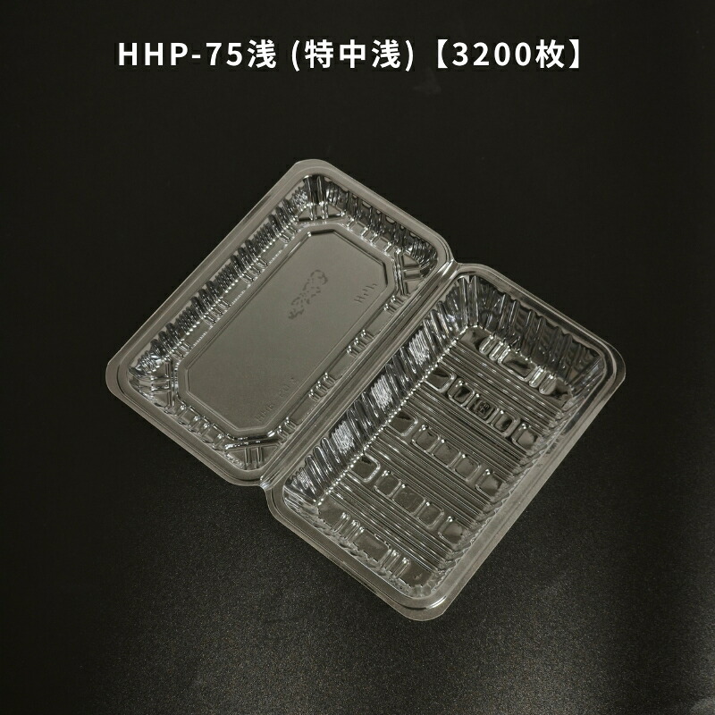 ボンネット容器に並べる HHP-75浅 (特中浅)【3200枚】 北原産業 HHP75浅  惣菜入れもの 持ち帰り入れもの