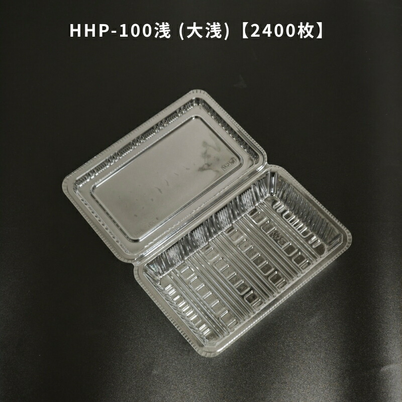 ボンネット容器に並べる HHP-100浅 (大浅)【2400枚】 北原産業 HHP100浅  惣菜容れもの 持ち帰り容れもの
