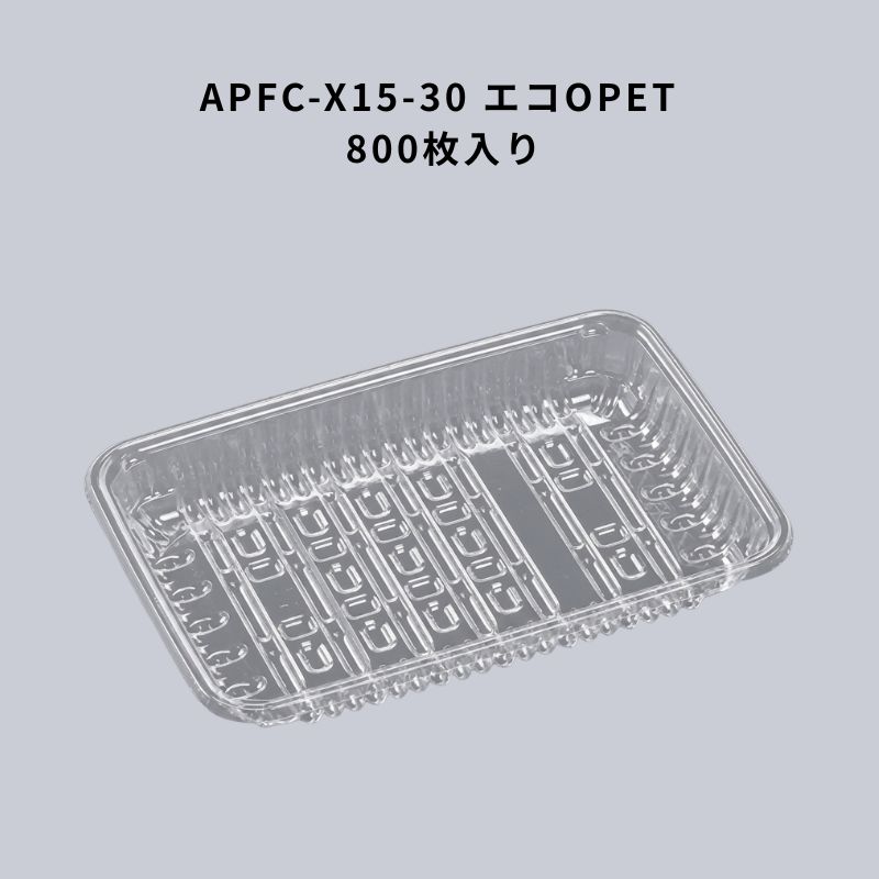 澄み切った ボンネット容器に並べる APFC-X15-30 エコOPET 800枚入り口・入口 エフピコ