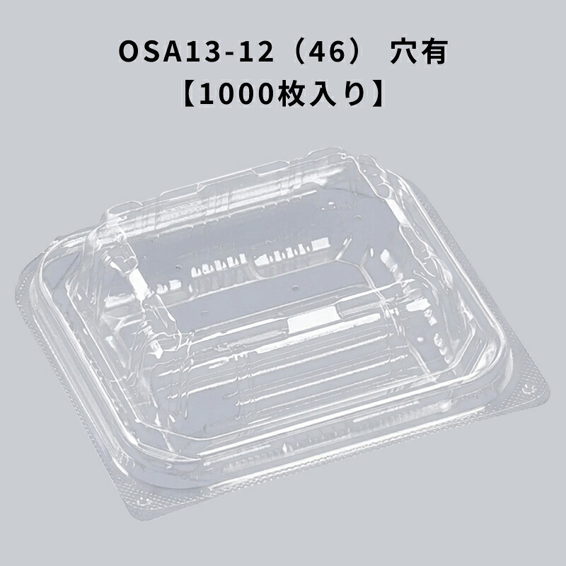 フードパック OSA13-12（46） 穴有 エコ 1000枚入り エフピコ 耐油 耐酸 テイクアウト 惣菜 揚げ物 透明容器｜Tパケ