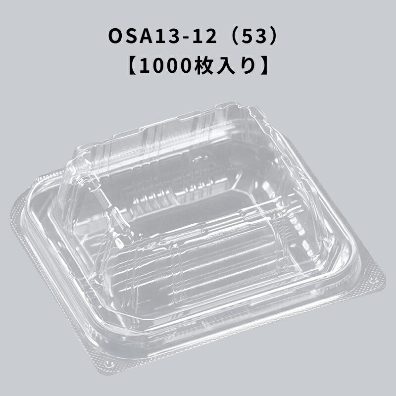 凍る澄み切った入れもの OSA13-12（53） エコOPET 1000枚入り口・入口 エフピコ 耐寒 耐油 ボンネット容器に並べる 持ち帰り 惣菜 揚げ物