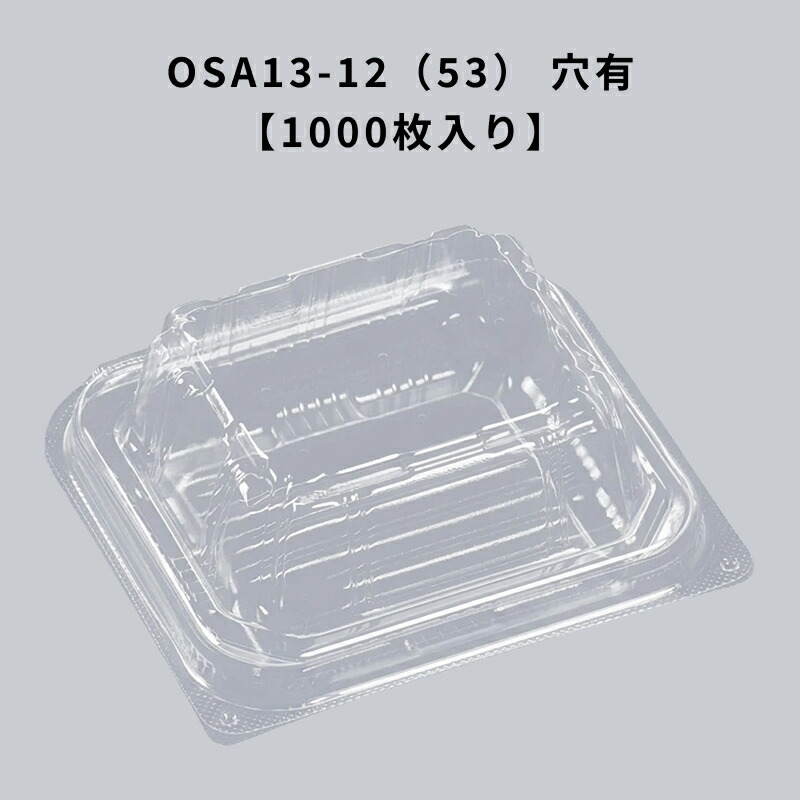 ボンネット容器に並べる OSA13-12（53） 穴有 エコ 1000枚入り口・入口 エフピコ 耐油 耐酸 持ち帰り 惣菜 揚げ物 澄み切った入れもの