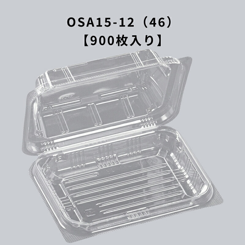 凍る澄み切った入れもの OSA15-12（46） エコOPET 900枚入り口・入口 エフピコ 耐寒 耐油 ボンネット容器に並べる 持ち帰り 惣菜 揚げ物