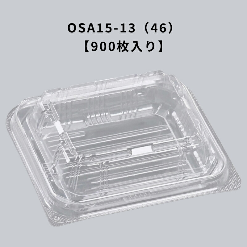 凍る澄み切った入れもの OSA15-13（46） エコOPET 900枚入り口・入口 エフピコ 耐寒 耐油 ボンネット容器に並べる 持ち帰り 惣菜 揚げ物
