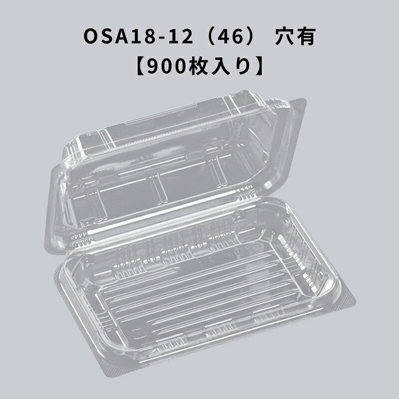ボンネット容器に並べる OSA18-12（46） 穴有 エコ 900枚入り口・入口 エフピコ 耐油 耐酸 持ち帰り 惣菜 揚げ物 澄み切った入れもの 使い捨て食器-キッチン用品・食器・調理器具