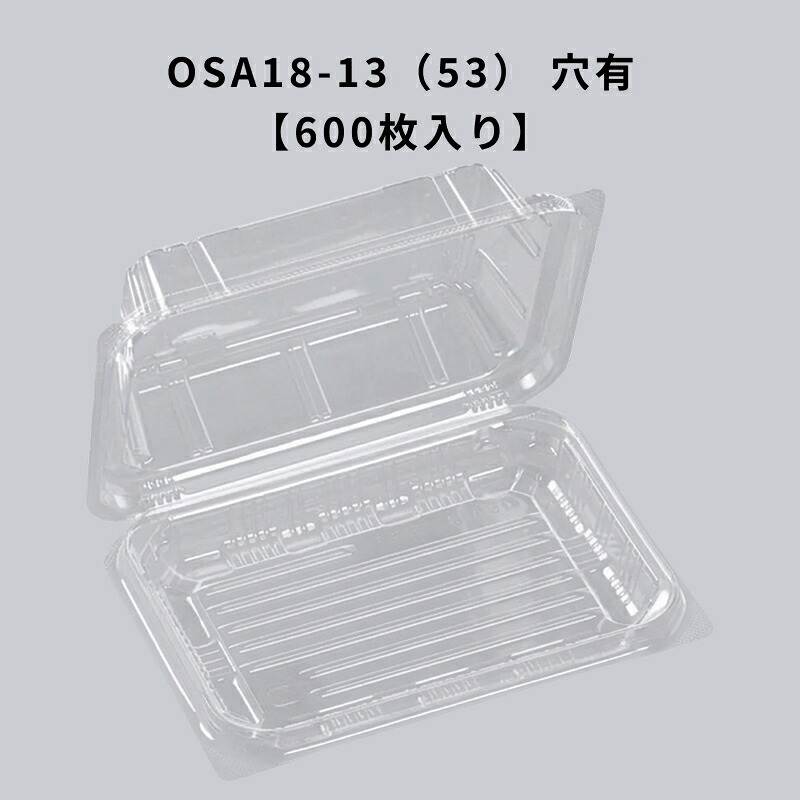 フードパック OSA18-13（53） 穴有 エコ 600枚入り エフピコ 耐油 耐酸 テイクアウト 惣菜 揚げ物 透明容器｜Tパケ