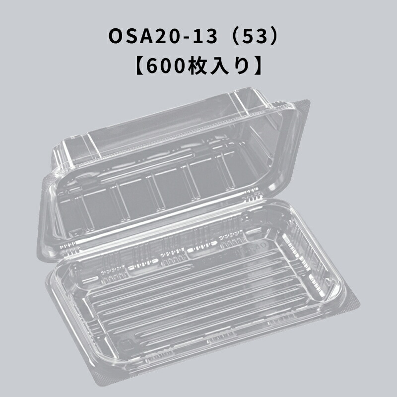 凍る澄み切った入れもの OSA20-13（53） エコOPET 6000枚入り口・入口 エフピコ 耐寒 耐油 ボンネット容器に並べる 持ち帰り 惣菜 揚げ物