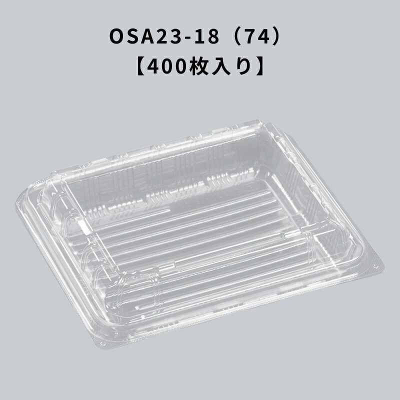 冷凍透明容器 OSA23-18（74） エコOPET 400枚入り エフピコ 耐寒 耐油 フードパック テイクアウト 惣菜 揚げ物