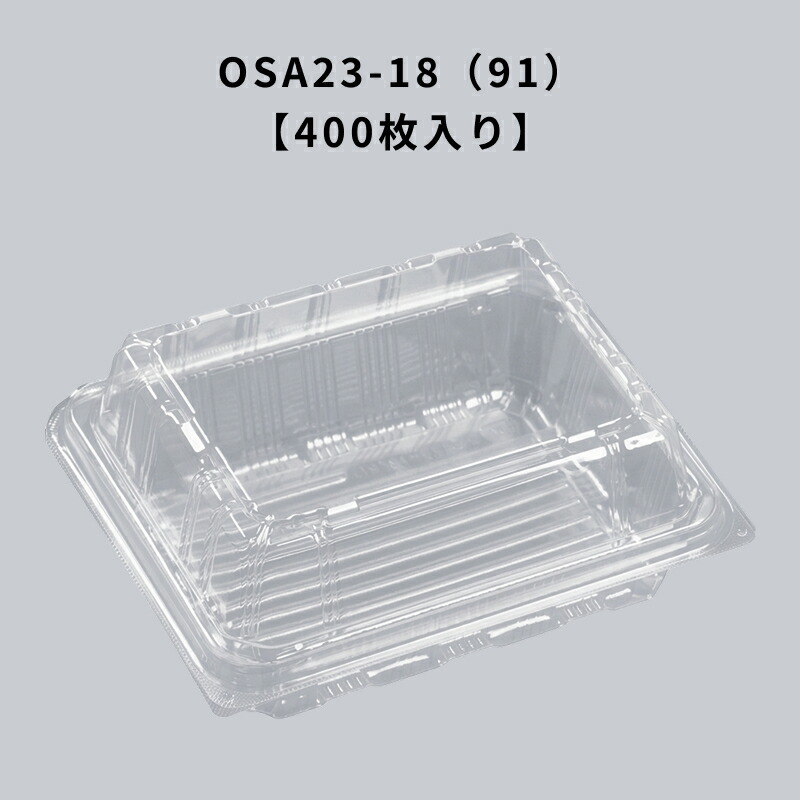 凍る澄み切った入れもの OSA23-18（91） エコOPET 400枚入り口・入口 エフピコ 耐寒 耐油 ボンネット容器に並べる 持ち帰り 惣菜 揚げ物