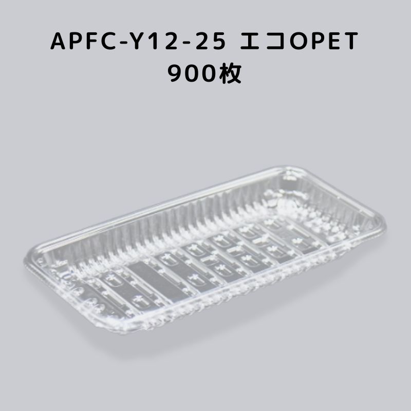 APFC-Y12-25 エコOPET 900枚 15958｜Tパケ 8,065円