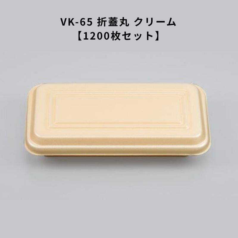 泡立つ入れもの VK-65 折蓋丸 皮膚軟化剤【1200枚】 たこ焼き 焼目の前 保温 入れもの 泡立つ原材料 喫茶店 今めかしい 持ち帰り