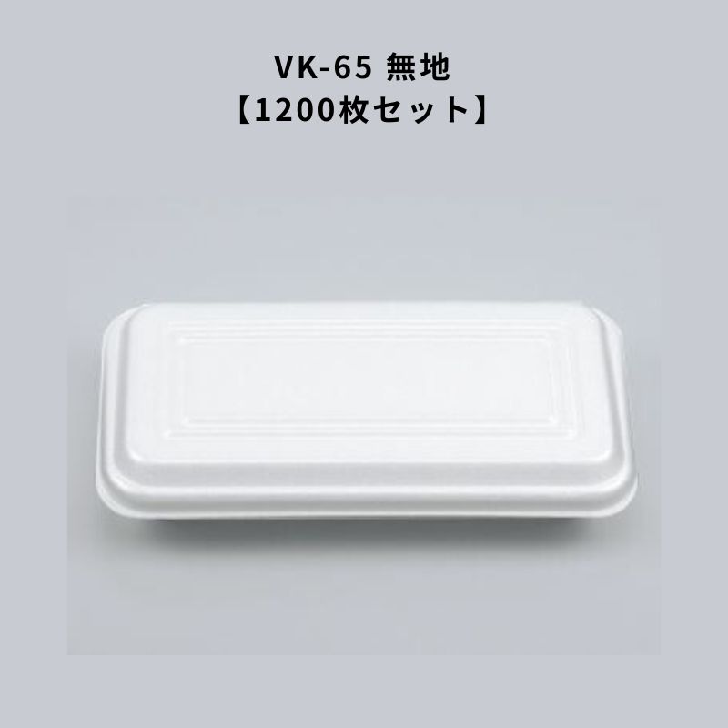 たこ焼き 泡立つ入れもの VK-65 無地【1200枚】 お好み焼き 焼目の前 保温 断熱 泡立つ 入れもの 持ち帰り