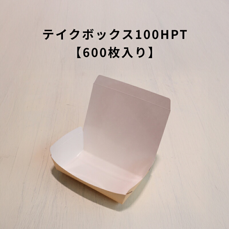 持ち帰り入れもの 今めかしい テイクボックス100HPT【600枚】 ボンネット容器に並べる 使い捨て お役目用
