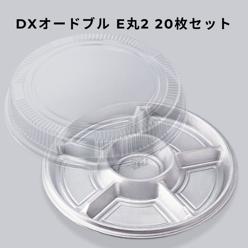 オードブル容器 DXオードブル E丸2 【20枚本体蓋セット】オードブル皿 パーティー皿 テイクアウト容器 使い捨て