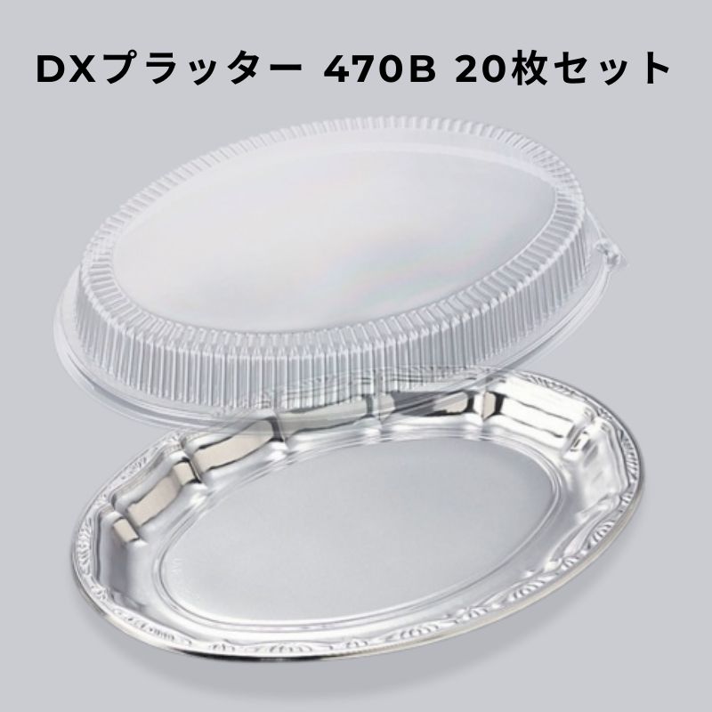 オードブル容器 DXプラッター 470B 【20枚本体蓋セット】オードブル皿 パーティー皿 テイクアウト容器 使い捨て