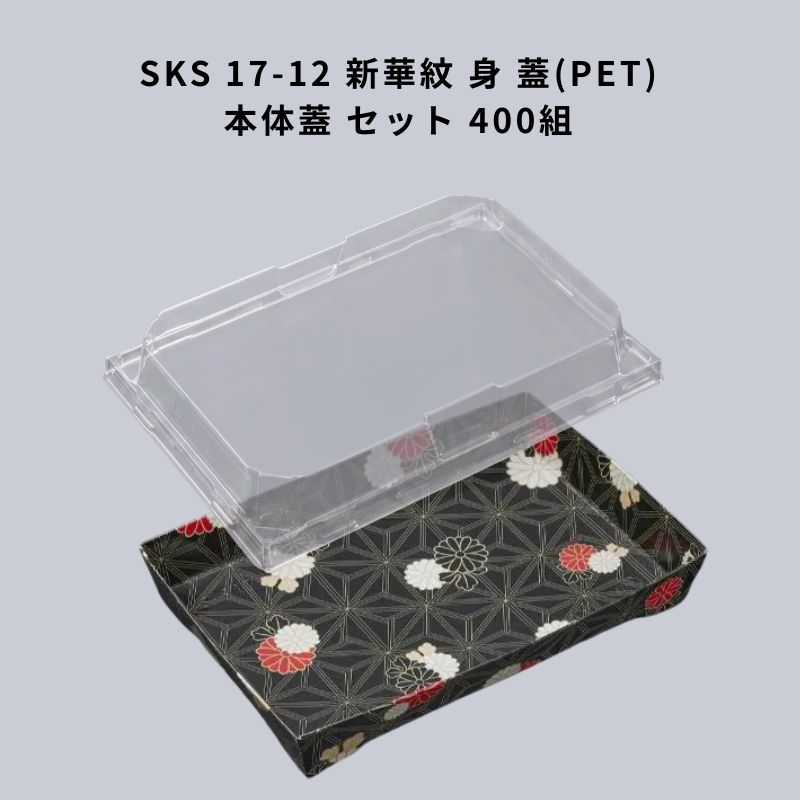 SKS 17-12 新華紋 身 SKS 17-12 蓋 （PET) 本体蓋 仕掛ける 400組 中央化学