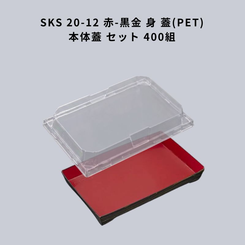 SKS 20-12 赤-黒金 身 SKS 20-12 蓋 （PET) 本体蓋 仕掛ける 400組 中央化学