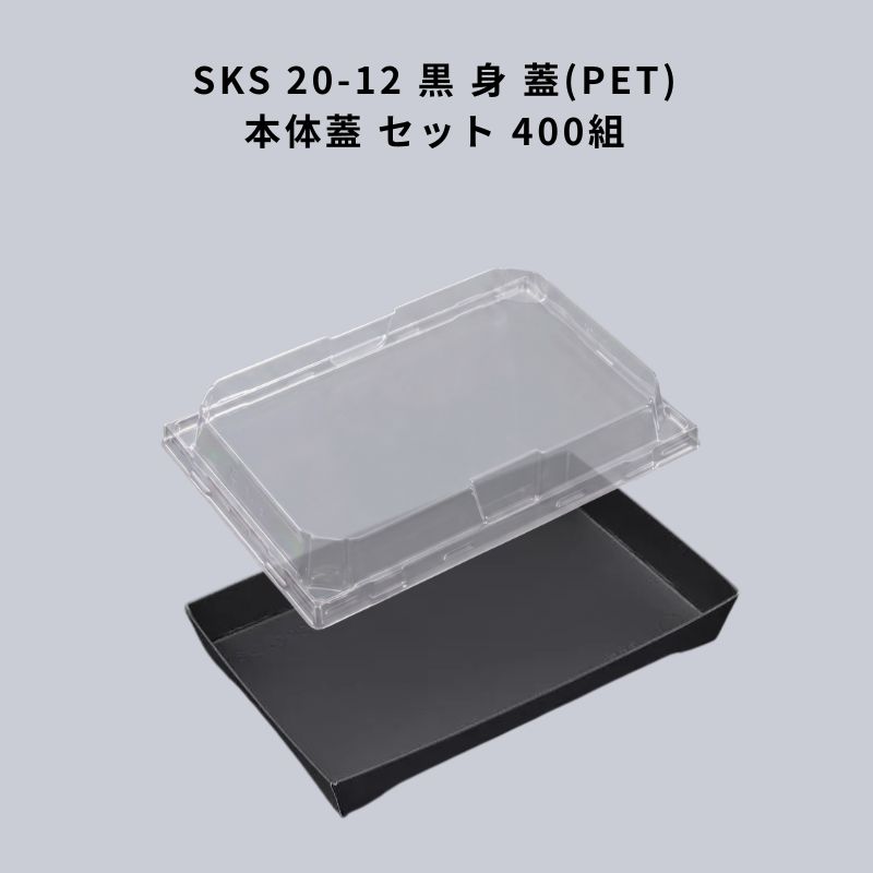 SKS 20-12 黒 身 SKS 20-12 蓋 （PET) 本体蓋 仕掛ける 400組 中央化学
