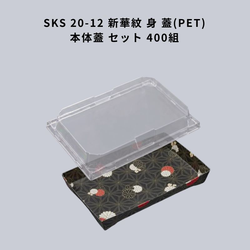 SKS 20-12 新華紋 身 SKS 20-12 蓋 （PET) 本体蓋 仕掛ける 400組 中央化学