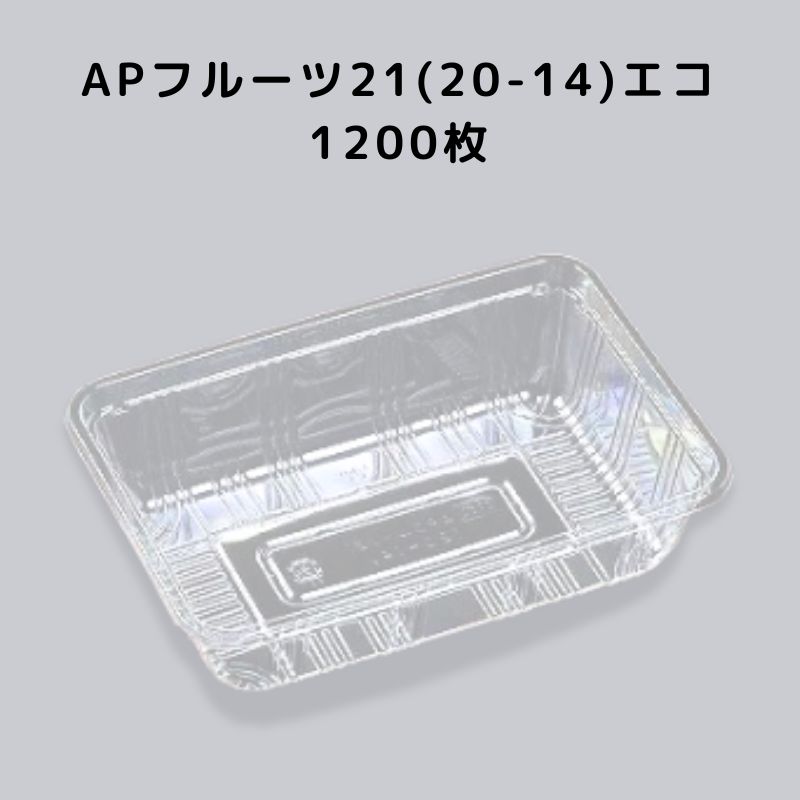 透明フードパック APフルーツ21(20-14)エコ 1200枚入り エフピコ 11085