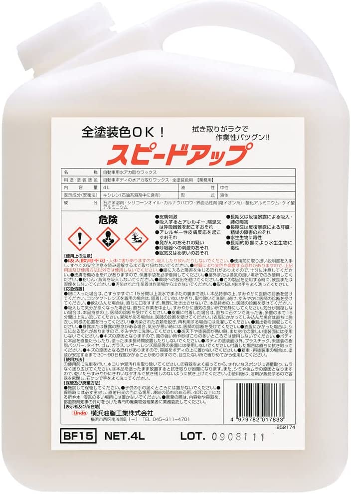 スピードアップ ボディの水アカ取りワックス(全色対応) 4L Linda 横浜油脂工業 BF15