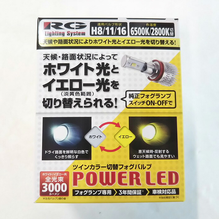 レーシング ギア LEDフォグバルブ ツインカラー H8/11/16 RGH-P551