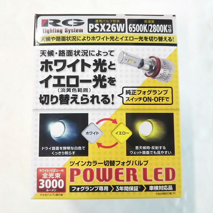 レーシング ギア LEDフォグバルブツインカラー PSX26W RGH-P553