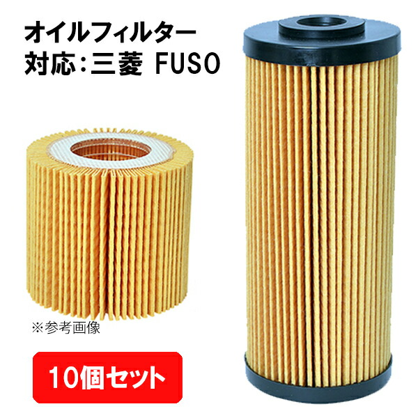 【10個セット】オイルフィルター MITSUBISHI FUSO 純正品番 ME356701 ME-12 ME12 フェスコ FESCO フェスコ FESCO｜Tパケ