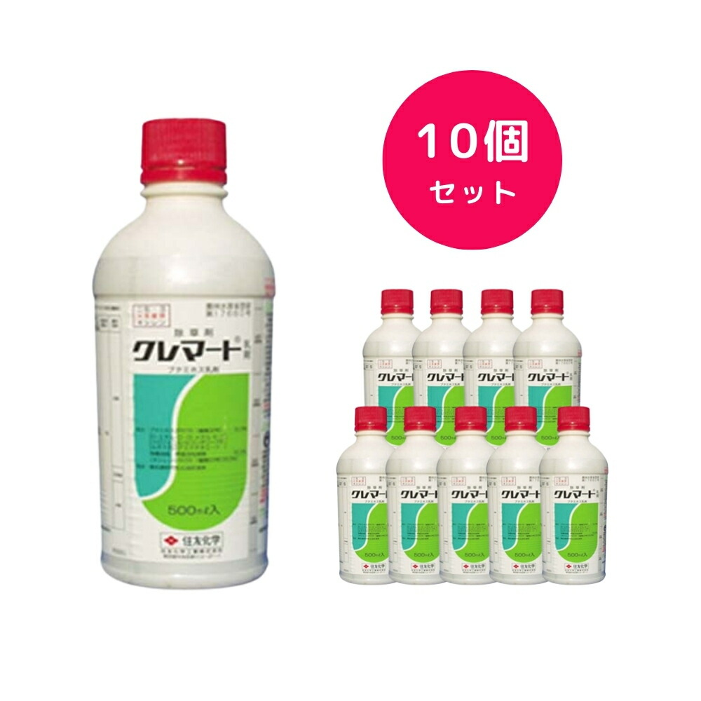 【10個セット】 クレマート乳剤 500ml 除草剤 ハウスにおすすめ ガス作用が少ない 特にイネ科雑草に 土壌移行性がすくない 広葉雑草駆除