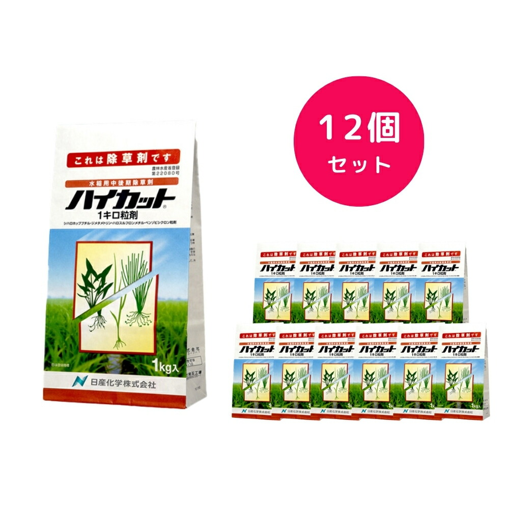 【12個セット】 ハイカット粒剤 1kg 中後期 除草剤 ノビエ クログワイ SU抵抗性雑草