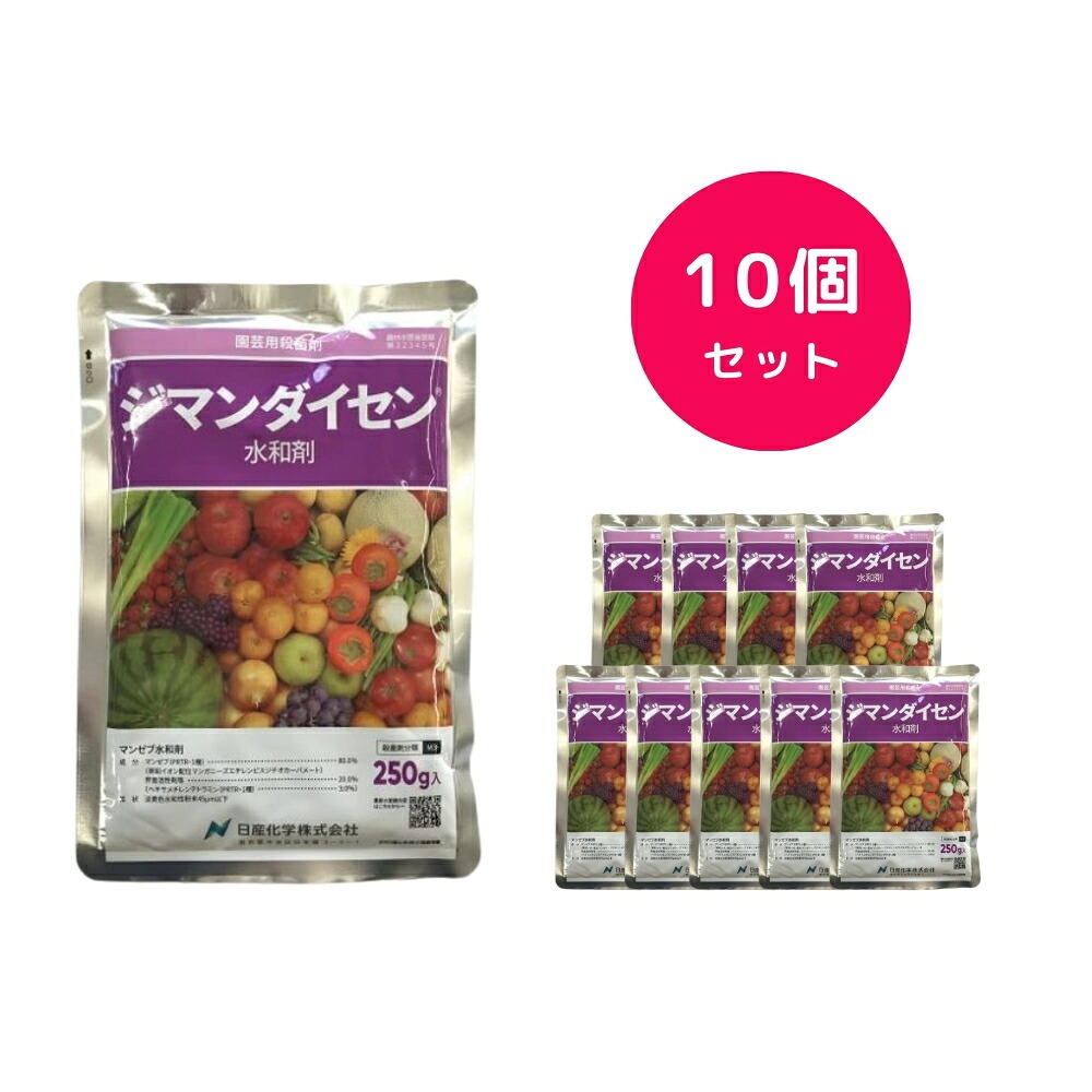 【10個書き割り】 ジマンダイセン水和剤 250g 無菌化剤 取り入れる防除 玉葱 薔薇 オランダ苺 サビ壁蝨目 ハダニ類 オンシツコナジラミ スリップス